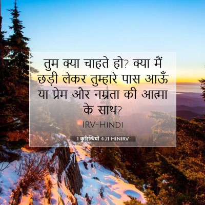 1 कुरिन्थियों 4:21 HINIRV बाइबल आयत इमेज
