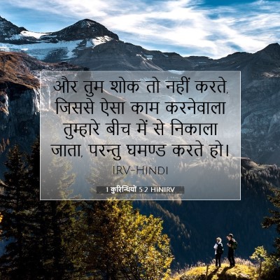 1 कुरिन्थियों 5:2 HINIRV बाइबल आयत इमेज