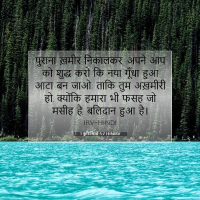 1 कुरिन्थियों 5:7 HINIRV बाइबल आयत इमेज