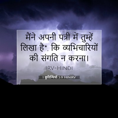 1 कुरिन्थियों 5:9 HINIRV बाइबल आयत इमेज