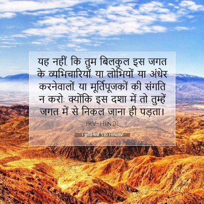 1 कुरिन्थियों 5:10 HINIRV बाइबल आयत इमेज
