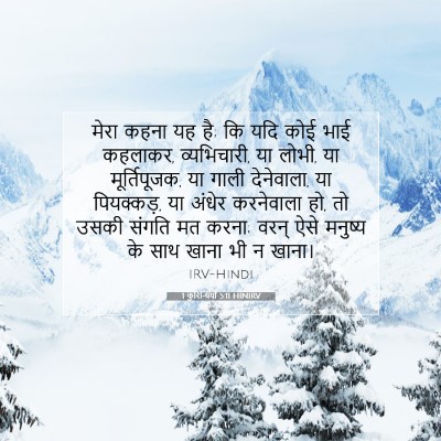 1 कुरिन्थियों 5:11 HINIRV बाइबल आयत इमेज