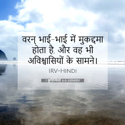1 कुरिन्थियों 6:6 HINIRV बाइबल आयत इमेज