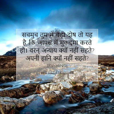1 कुरिन्थियों 6:7 HINIRV बाइबल आयत इमेज