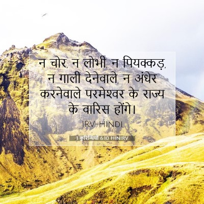 1 कुरिन्थियों 6:10 HINIRV बाइबल आयत इमेज