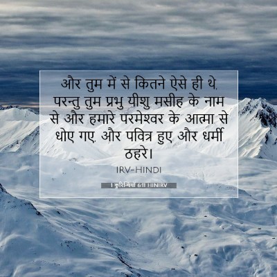 1 कुरिन्थियों 6:11 HINIRV बाइबल आयत इमेज