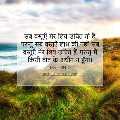 1 कुरिन्थियों 6:12 HINIRV बाइबल आयत इमेज