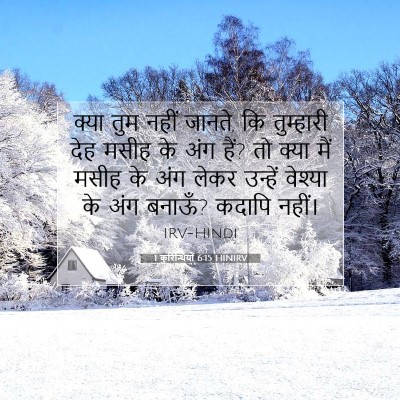 1 कुरिन्थियों 6:15 HINIRV बाइबल आयत इमेज
