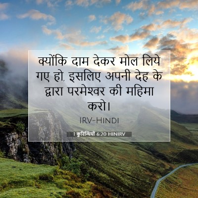 1 कुरिन्थियों 6:20 HINIRV बाइबल आयत इमेज