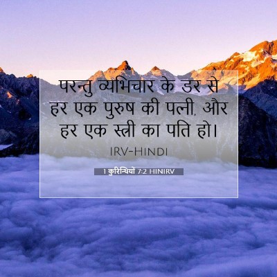 1 कुरिन्थियों 7:2 HINIRV बाइबल आयत इमेज