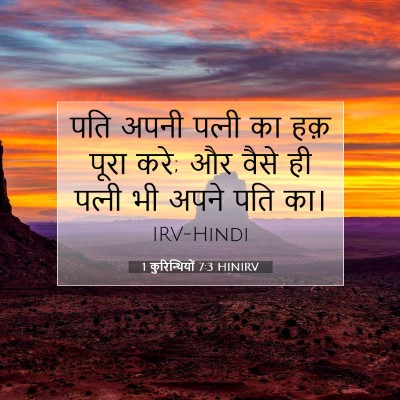1 कुरिन्थियों 7:3 HINIRV बाइबल आयत इमेज