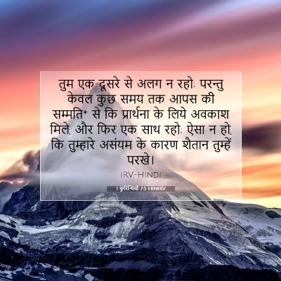 1 कुरिन्थियों 7:5 HINIRV बाइबल आयत इमेज