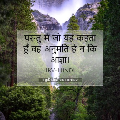 1 कुरिन्थियों 7:6 HINIRV बाइबल आयत इमेज