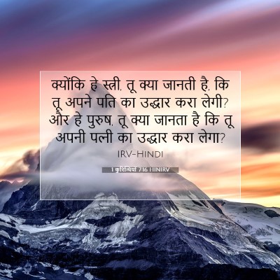 1 कुरिन्थियों 7:16 HINIRV बाइबल आयत इमेज