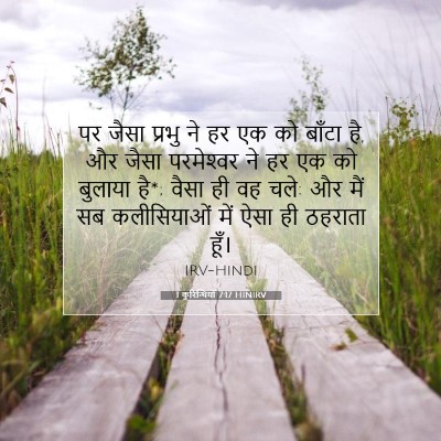 1 कुरिन्थियों 7:17 HINIRV बाइबल आयत इमेज