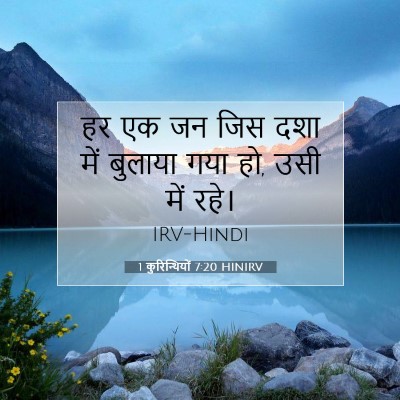 1 कुरिन्थियों 7:20 HINIRV बाइबल आयत इमेज