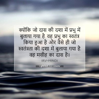1 कुरिन्थियों 7:22 HINIRV बाइबल आयत इमेज