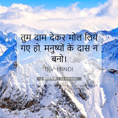 1 कुरिन्थियों 7:23 HINIRV बाइबल आयत इमेज