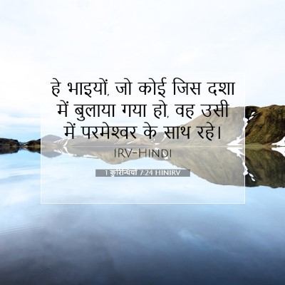1 कुरिन्थियों 7:24 HINIRV बाइबल आयत इमेज