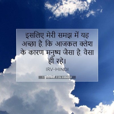 1 कुरिन्थियों 7:26 HINIRV बाइबल आयत इमेज