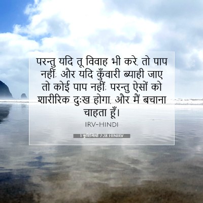 1 कुरिन्थियों 7:28 HINIRV बाइबल आयत इमेज