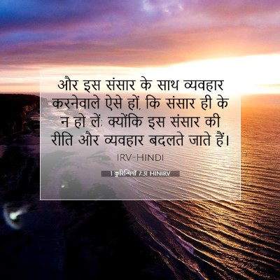 1 कुरिन्थियों 7:31 HINIRV बाइबल आयत इमेज