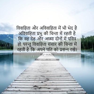 1 कुरिन्थियों 7:34 HINIRV बाइबल आयत इमेज