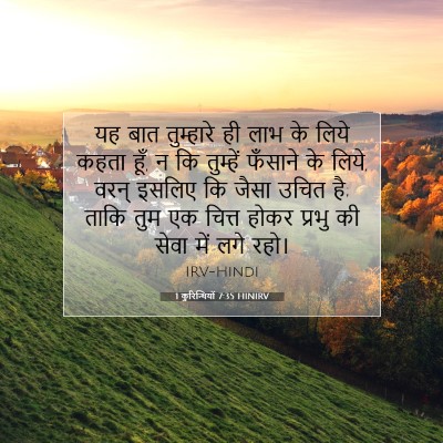 1 कुरिन्थियों 7:35 HINIRV बाइबल आयत इमेज