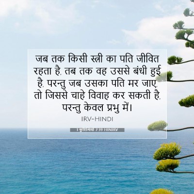 1 कुरिन्थियों 7:39 HINIRV बाइबल आयत इमेज