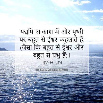 1 कुरिन्थियों 8:5 HINIRV बाइबल आयत इमेज