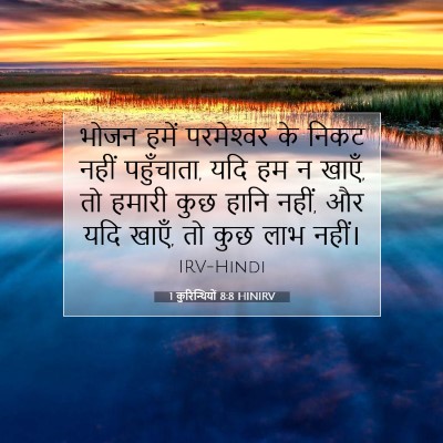 1 कुरिन्थियों 8:8 HINIRV बाइबल आयत इमेज