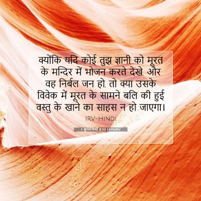1 कुरिन्थियों 8:10 HINIRV बाइबल आयत इमेज