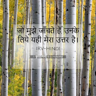1 कुरिन्थियों 9:3 HINIRV बाइबल आयत इमेज