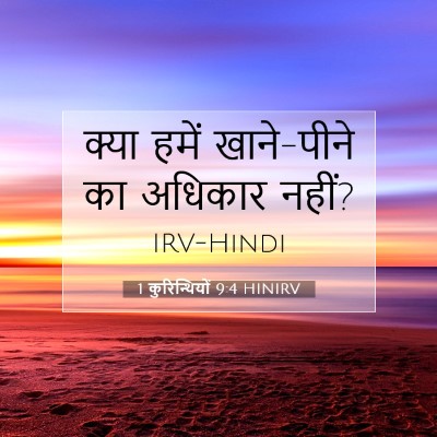 1 कुरिन्थियों 9:4 HINIRV बाइबल आयत इमेज