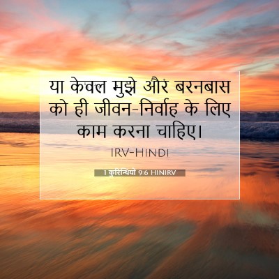 1 कुरिन्थियों 9:6 HINIRV बाइबल आयत इमेज