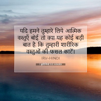 1 कुरिन्थियों 9:11 HINIRV बाइबल आयत इमेज