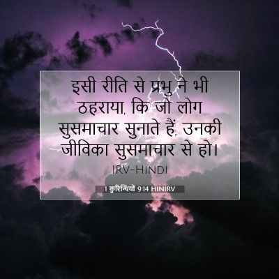 1 कुरिन्थियों 9:14 HINIRV बाइबल आयत इमेज