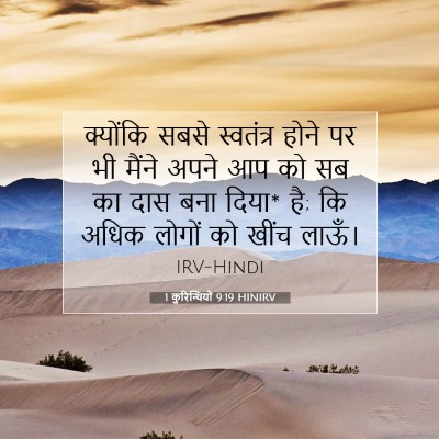 1 कुरिन्थियों 9:19 HINIRV बाइबल आयत इमेज
