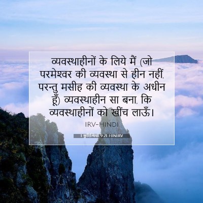 1 कुरिन्थियों 9:21 HINIRV बाइबल आयत इमेज