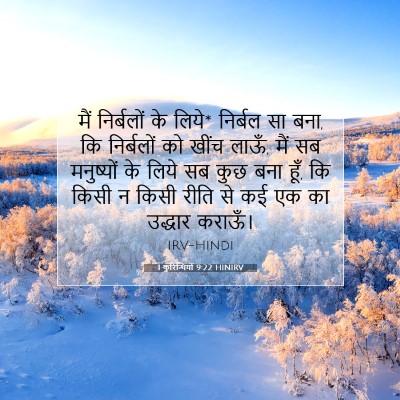 1 कुरिन्थियों 9:22 HINIRV बाइबल आयत इमेज