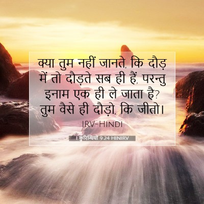 1 कुरिन्थियों 9:24 HINIRV बाइबल आयत इमेज
