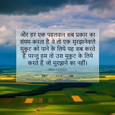1 कुरिन्थियों 9:25 HINIRV बाइबल आयत इमेज