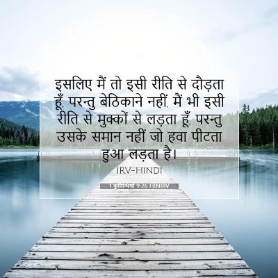 1 कुरिन्थियों 9:26 HINIRV बाइबल आयत इमेज