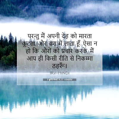 1 कुरिन्थियों 9:27 HINIRV बाइबल आयत इमेज