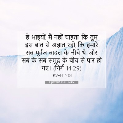 1 कुरिन्थियों 10:1 HINIRV बाइबल आयत इमेज
