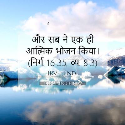 1 कुरिन्थियों 10:3 HINIRV बाइबल आयत इमेज