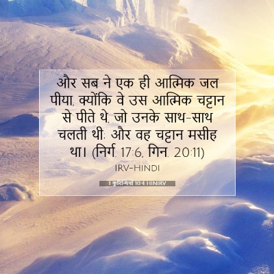 1 कुरिन्थियों 10:4 HINIRV बाइबल आयत इमेज
