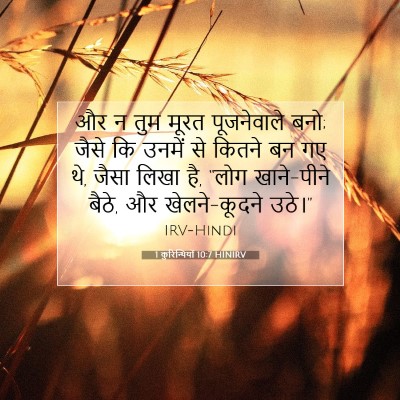 1 कुरिन्थियों 10:7 HINIRV बाइबल आयत इमेज