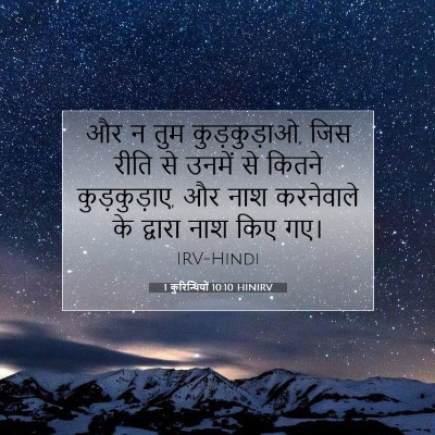 1 कुरिन्थियों 10:10 HINIRV बाइबल आयत इमेज