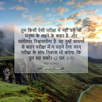 1 कुरिन्थियों 10:13 HINIRV बाइबल आयत इमेज